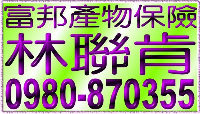 富邦產物保險,林聯肯,0980-870355,富邦人壽保險,富邦保險,富邦產險