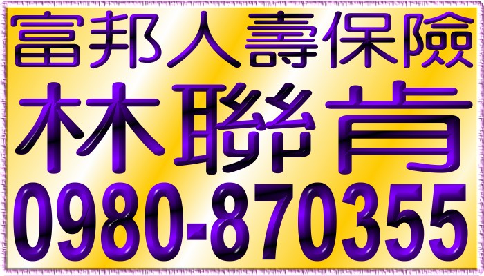 富邦產物保險,林聯肯,0980-870355,富邦人壽保險,富邦保險,富邦產險