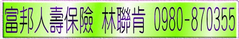 富邦產物保險,林聯肯行動版網頁,0980-870355,富邦人壽保險,富邦保險,富邦產險