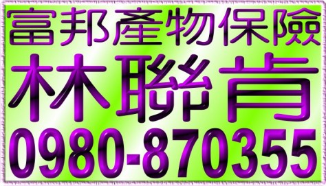 富邦產物保險,林聯肯行動版網頁,0980-870355,富邦人壽保險,富邦保險,富邦產險