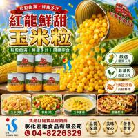紅龍鮮甜玉米粒