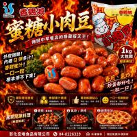 香雞城蜜糖小肉豆
