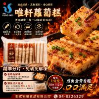 唯軒蘿蔔糕